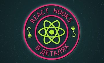 React Hooks в Деталях logo