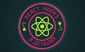 Изображение курса React Hooks в Деталях