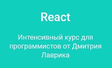 React. Интенсивный курс для программистов от Дмитрия Лаврика