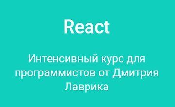 Изображение курса React. Интенсивный курс для программистов от Дмитрия Лаврика