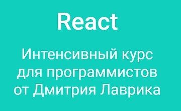 React Интенсивный курс для программистов logo