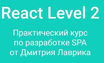 Изображение курса React Level 2