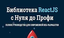 ReactJS с Нуля до Профи logo