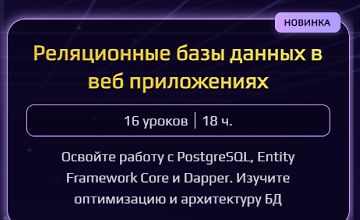 Изображение курса Реляционные базы данных в веб приложениях