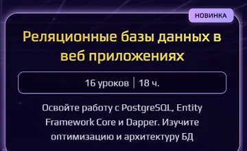Изображение курса Реляционные базы данных в веб приложениях