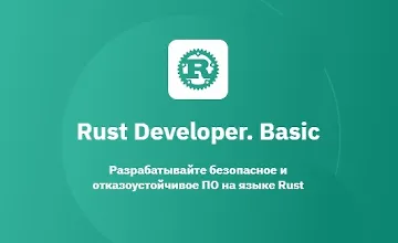 Изображение курса Rust Developer. Basic