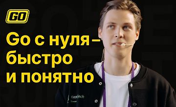 Изображение курса Самый полный курс по Golang с реальной практикой и без воды