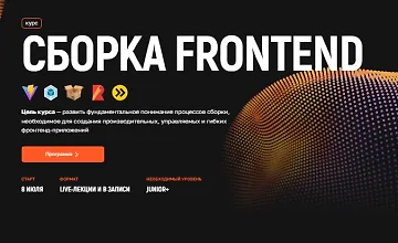 Изображение курса Сборка во Frontend. Продвинутый уровень