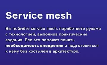 Изображение курса Service mesh