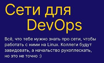 Сети для DevOps logo