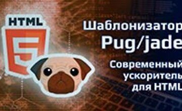 Шаблонизатор Pug/jade - современный ускоритель для HTML logo