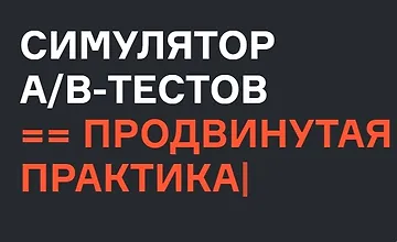 Изображение курса Симулятор A/B тестов продвинутая практика