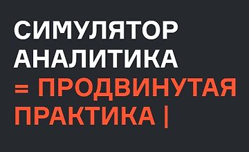 Изображение курса Симулятор аналитика