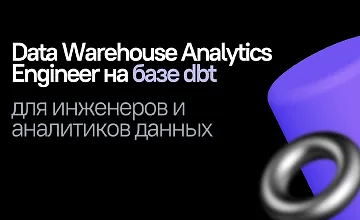 Изображение курса Симулятор Data Warehouse Analytics Engineer на базе dbt для инженеров и аналитиков данных