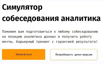 Изображение курса Симулятор собеседования аналитика