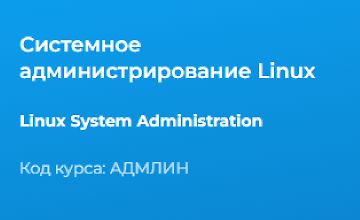 Изображение курса Системное администрирование Linux