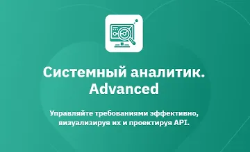 Изображение курса Системный аналитик. Advanced (Часть 1 из 7)