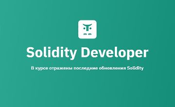 Изображение курса Solidity Developer