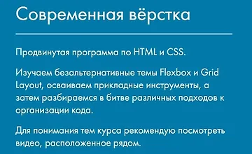 Изображение курса Современная вёрстка