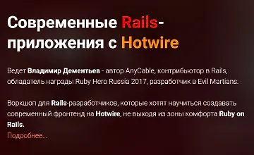 Изображение курса Современные Rails-приложения с Hotwire
