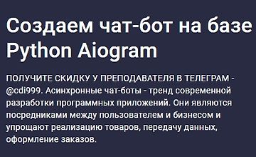 Изображение курса Создаем чат-бот на базе Python Aiogram