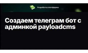 Изображение курса Создаем телеграм бот с админкой payloadcms