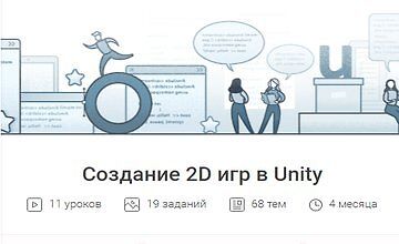 Изображение курса Создание 2D игр в Unity