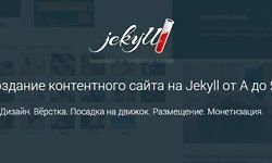 Изображение курса Создание контентного сайта на Jekyll от А до Я