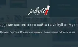 Изображение курса Создание контентного сайта на Jekyll от А до Я