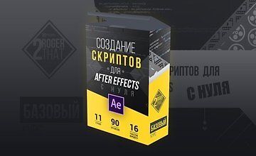 Создание скриптов для After Effects с нуля logo