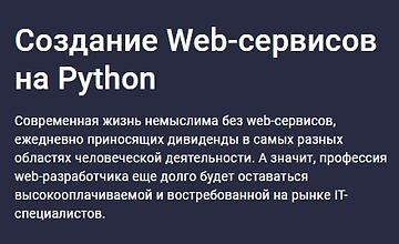 Создание Web-сервисов на Python