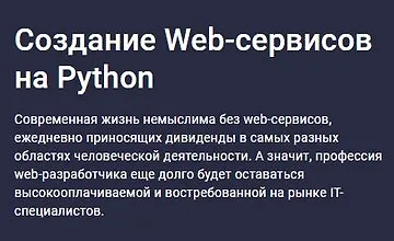 Изображение курса Создание Web-сервисов на Python