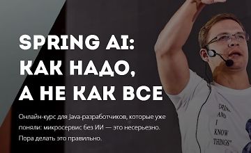 Изображение курса Spring AI: как надо, а не как все