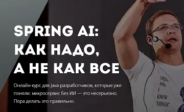 Изображение курса Spring AI: как надо, а не как все