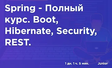Изображение курса Spring - Полный курс. Boot, Hibernate, Security, REST.