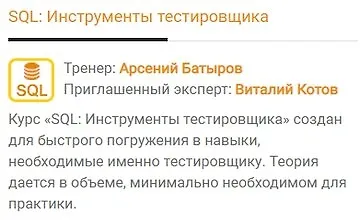 Изображение курса SQL: Инструменты тестировщика
