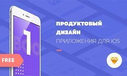 Изображение курса Дизайн приложения для iOS 