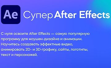 Изображение курса Супер After Effects (2022)