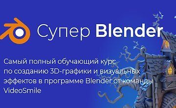 Изображение курса Супер Blender