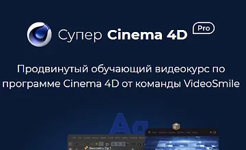 Изображение курса Супер CINEMA 4D PRO