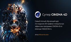 Супер CINEMA 4D logo