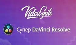 Изображение курса Супер DaVinci Resolve