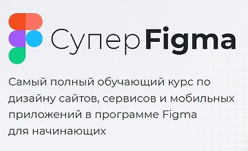 Изображение курса Супер Figma