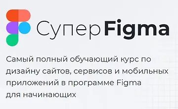 Изображение курса Супер Figma