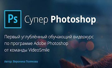 Изображение курса Супер Photoshop