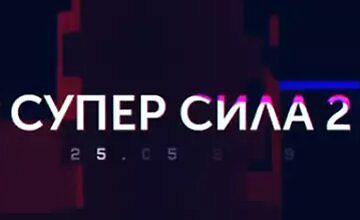 Супер Сила 2: Школа моушен дизайна logo