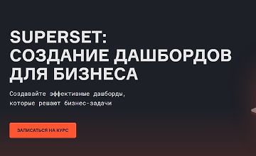 Изображение курса Superset: создание дашбордов для бизнеса