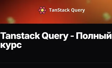 Изображение курса Tanstack Query - Полный курс