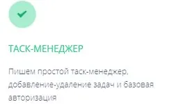 Изображение курса Таск-менеджер
