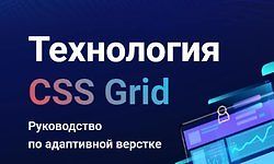 Изображение курса Технология CSS Grid. Руководство по адаптивной верстке